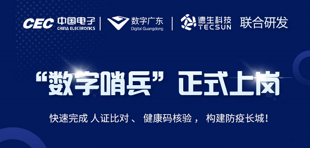 中国电子・数字广东・K8凯发国际科技 联合研发“数字哨兵”正式上岗！
